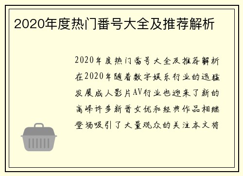 2020年度热门番号大全及推荐解析