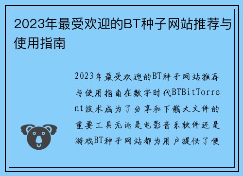 2023年最受欢迎的BT种子网站推荐与使用指南