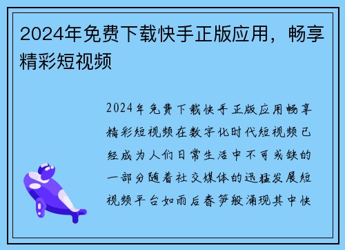 2024年免费下载快手正版应用，畅享精彩短视频