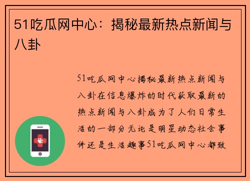 51吃瓜网中心：揭秘最新热点新闻与八卦