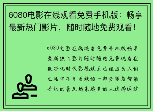 6080电影在线观看免费手机版：畅享最新热门影片，随时随地免费观看！