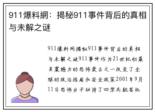 911爆料網：揭秘911事件背后的真相与未解之谜