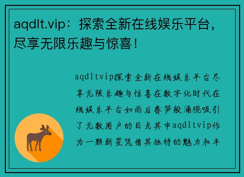 aqdlt.vip：探索全新在线娱乐平台，尽享无限乐趣与惊喜！