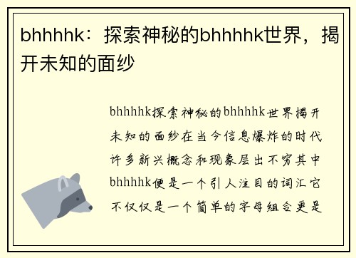 bhhhhk：探索神秘的bhhhhk世界，揭开未知的面纱