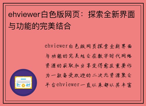 ehviewer白色版网页：探索全新界面与功能的完美结合