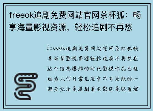 freeok追剧免费网站官网茶杯狐：畅享海量影视资源，轻松追剧不再愁