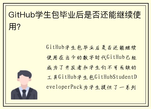 GitHub学生包毕业后是否还能继续使用？