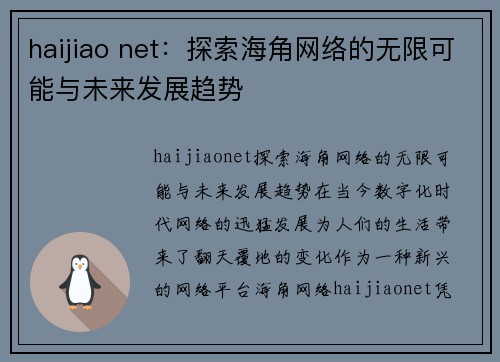 haijiao net：探索海角网络的无限可能与未来发展趋势