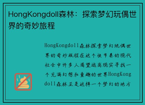 HongKongdoll森林：探索梦幻玩偶世界的奇妙旅程