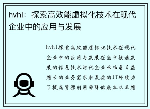 hvhl：探索高效能虚拟化技术在现代企业中的应用与发展