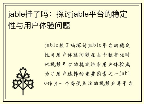 jable挂了吗：探讨jable平台的稳定性与用户体验问题