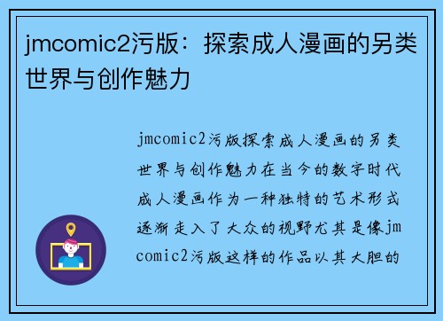 jmcomic2污版：探索成人漫画的另类世界与创作魅力