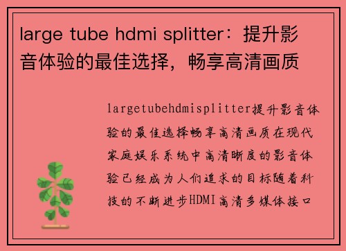 large tube hdmi splitter：提升影音体验的最佳选择，畅享高清画质