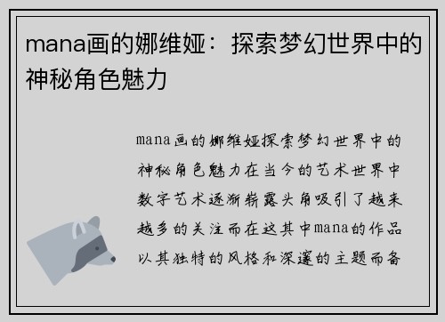 mana画的娜维娅：探索梦幻世界中的神秘角色魅力