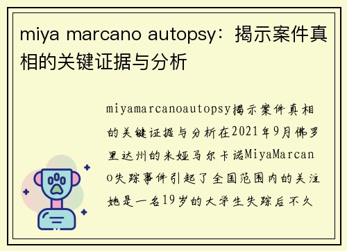 miya marcano autopsy：揭示案件真相的关键证据与分析