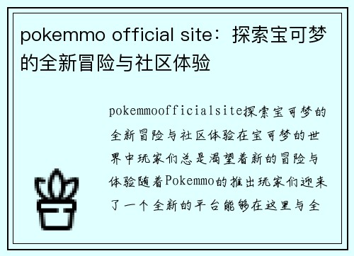 pokemmo official site：探索宝可梦的全新冒险与社区体验