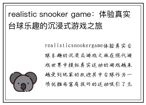 realistic snooker game：体验真实台球乐趣的沉浸式游戏之旅