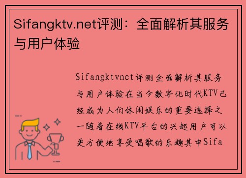 Sifangktv.net评测：全面解析其服务与用户体验