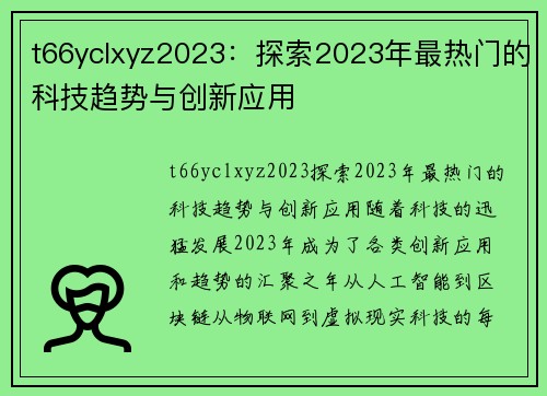 t66yclxyz2023：探索2023年最热门的科技趋势与创新应用