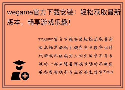 wegame官方下载安装：轻松获取最新版本，畅享游戏乐趣！