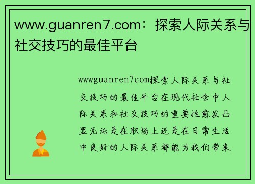 www.guanren7.com：探索人际关系与社交技巧的最佳平台