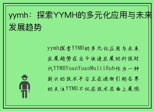 yymh：探索YYMH的多元化应用与未来发展趋势