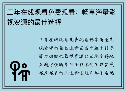 三年在线观看免费观看：畅享海量影视资源的最佳选择