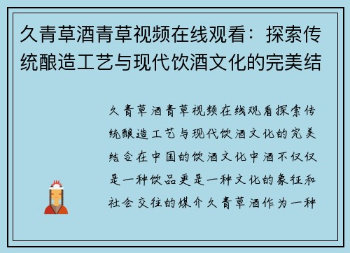 久青草酒青草视频在线观看：探索传统酿造工艺与现代饮酒文化的完美结合