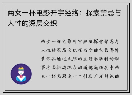 两女一杯电影开宇经络：探索禁忌与人性的深层交织