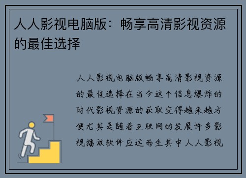 人人影视电脑版：畅享高清影视资源的最佳选择